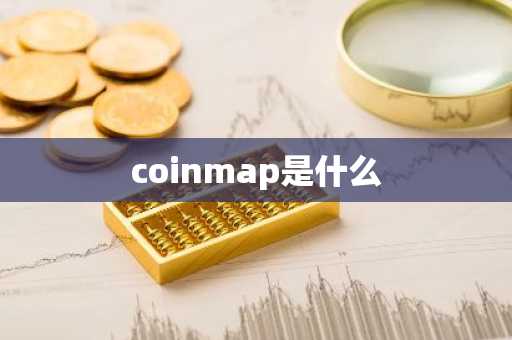 coinmap是什么