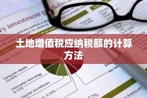 土地增值税应纳税额的计算方法