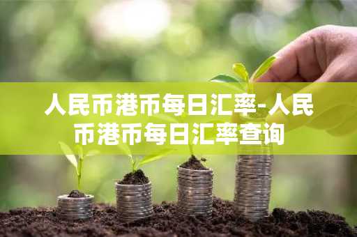 人民币港币每日汇率-人民币港币每日汇率查询