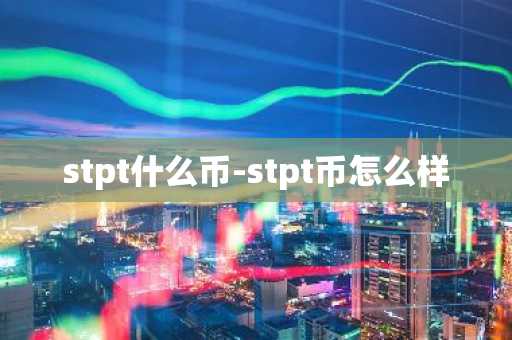 stpt什么币-stpt币怎么样
