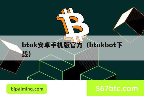 btok安卓手机版官方（btokbot下载）