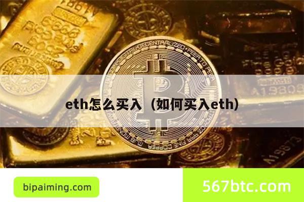 eth怎么买入（如何买入eth）