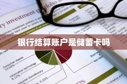 银行结算账户是储蓄卡吗