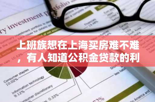 上班族想在上海买房难不难，有人知道公积金贷款的利率吗？