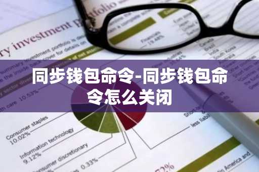 同步钱包命令-同步钱包命令怎么关闭