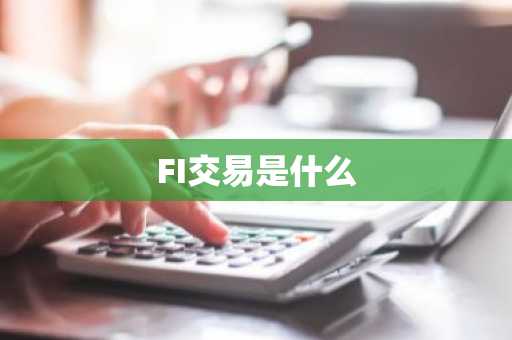 FI交易是什么