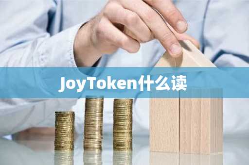 JoyToken什么读