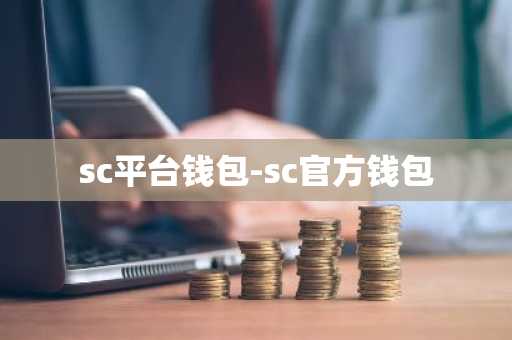 sc平台钱包-sc官方钱包