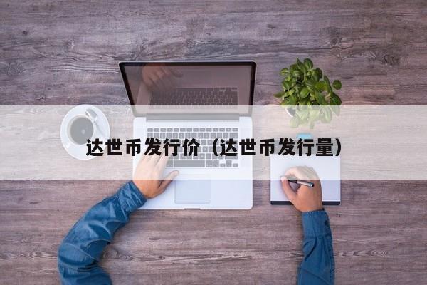 达世币发行价（达世币发行量）