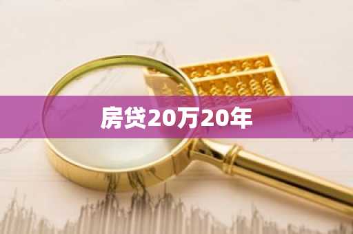 房贷20万20年
