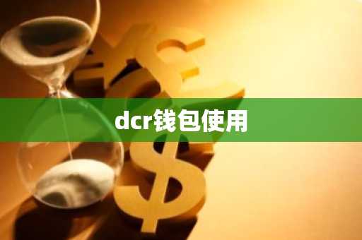dcr钱包使用