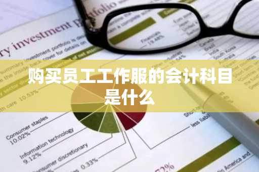 购买员工工作服的会计科目是什么