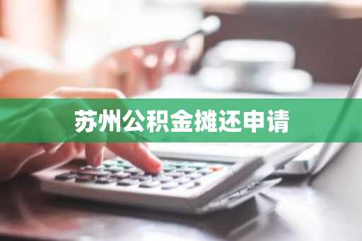 苏州公积金摊还申请