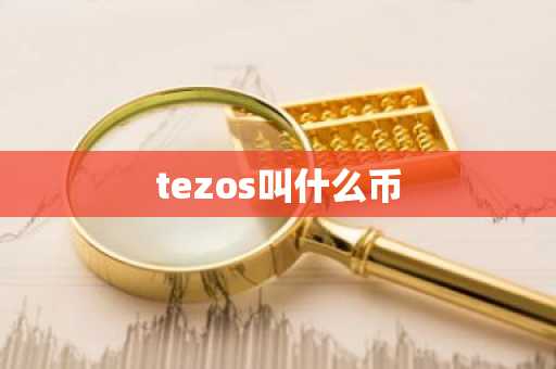 tezos叫什么币