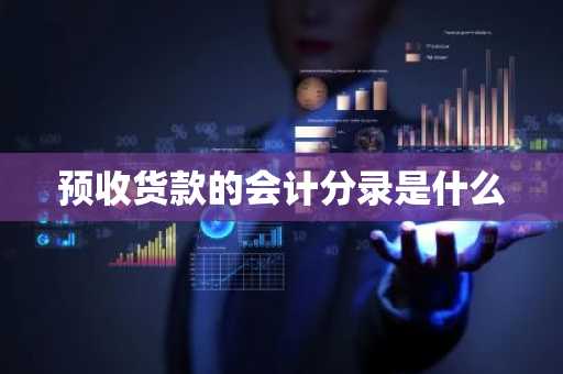 预收货款的会计分录是什么