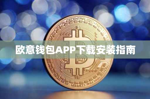 欧意钱包APP下载安装指南