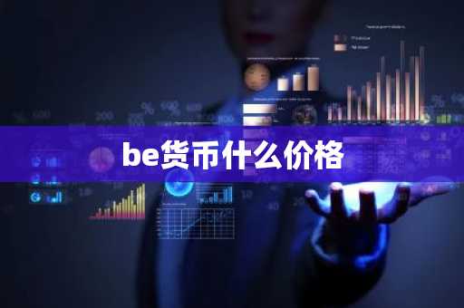 be货币什么价格