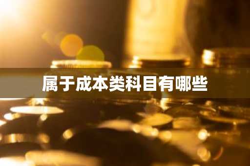属于成本类科目有哪些