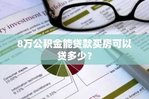 8万公积金能贷款买房可以贷多少？