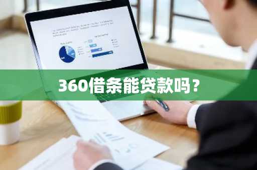 360借条能贷款吗？