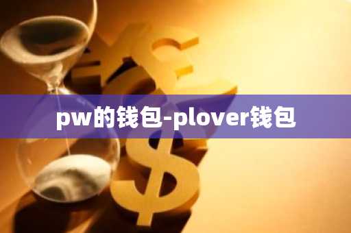 pw的钱包-plover钱包
