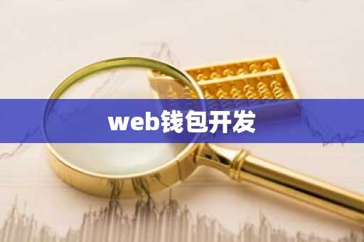 web钱包开发