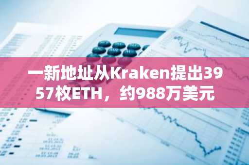 一新地址从Kraken提出3957枚ETH，约988万美元