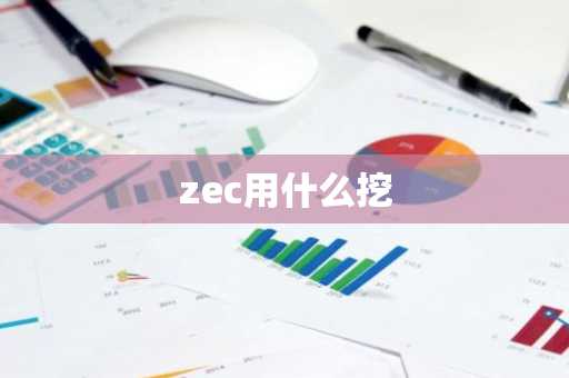 zec用什么挖