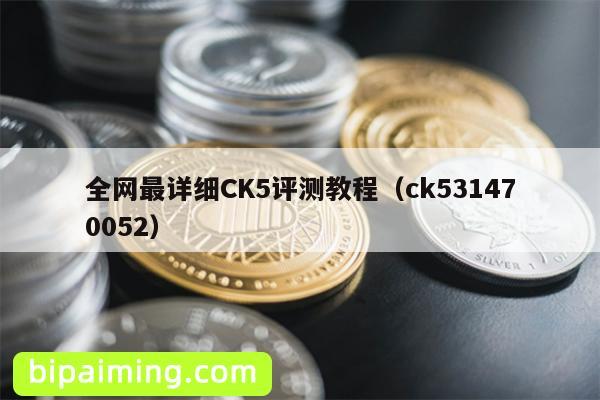 全网最详细CK5评测教程（ck531470052）