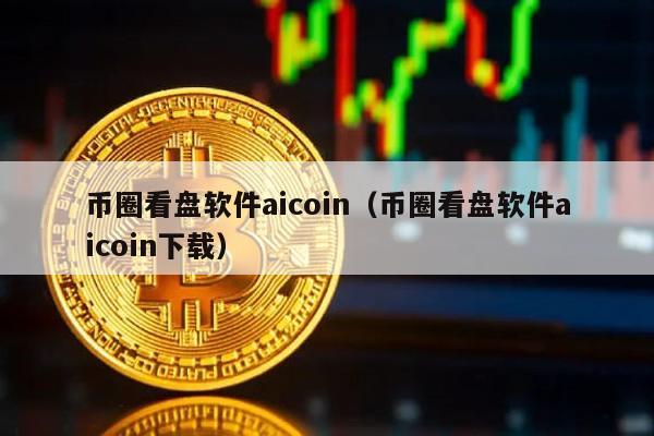 币圈看盘软件aicoin（币圈看盘软件aicoin下载）
