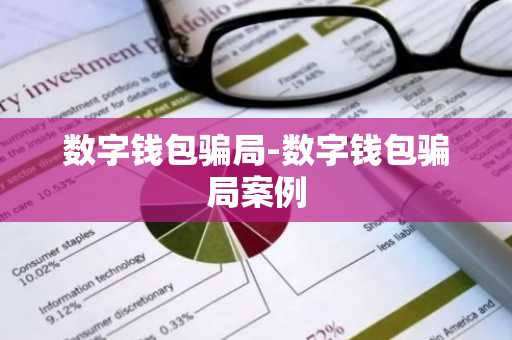 数字钱包骗局-数字钱包骗局案例