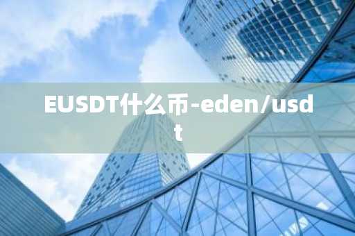 EUSDT什么币-eden/usdt