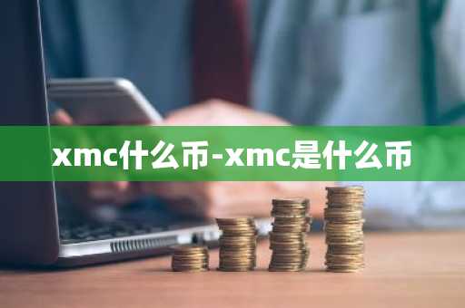 xmc什么币-xmc是什么币