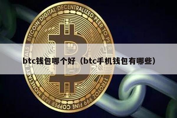 btc钱包哪个好（btc手机钱包有哪些）