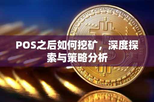 POS之后如何挖矿，深度探索与策略分析