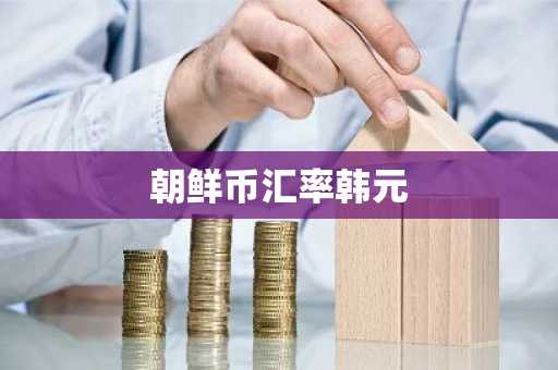 朝鲜币汇率韩元