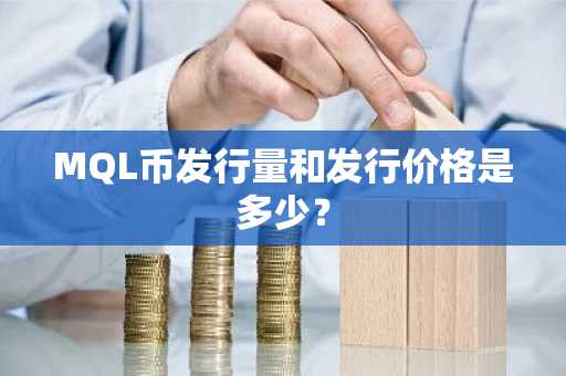 MQL币发行量和发行价格是多少？