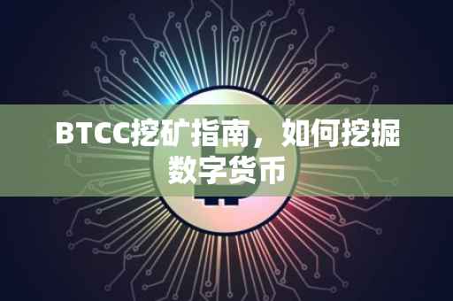 BTCC挖矿指南，如何挖掘数字货币