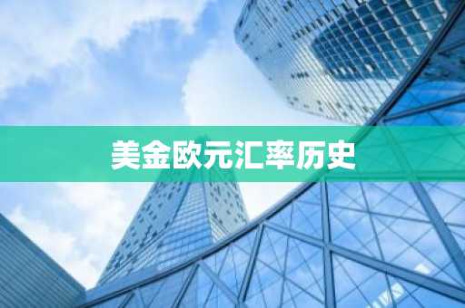 美金欧元汇率历史