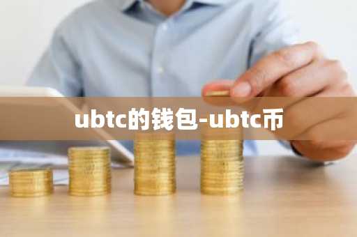 ubtc的钱包-ubtc币