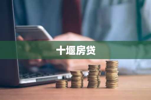 十堰房贷