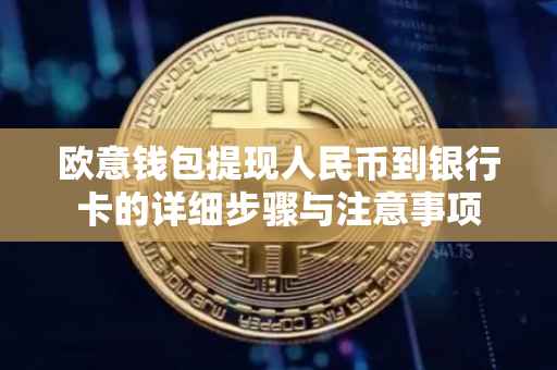 欧意钱包提现人民币到银行卡的详细步骤与注意事项