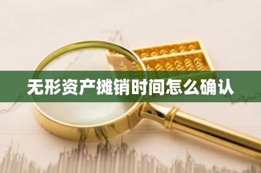 无形资产摊销时间怎么确认