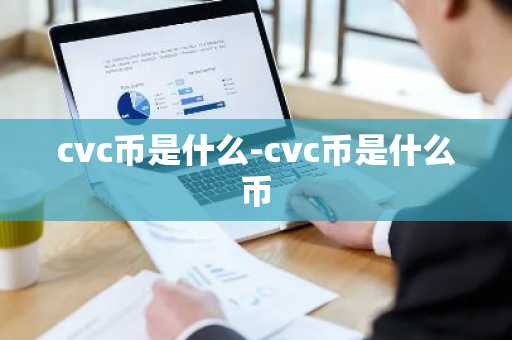cvc币是什么-cvc币是什么币