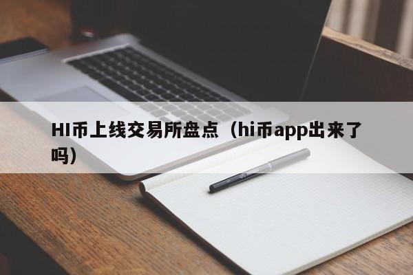 HI币上线交易所盘点（hi币app出来了吗）