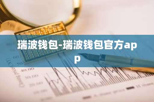 瑞波钱包-瑞波钱包官方app