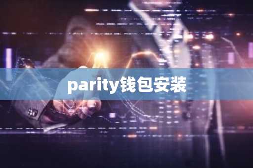 parity钱包安装