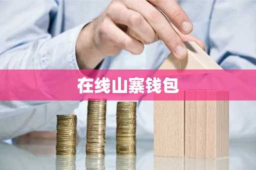 在线山寨钱包