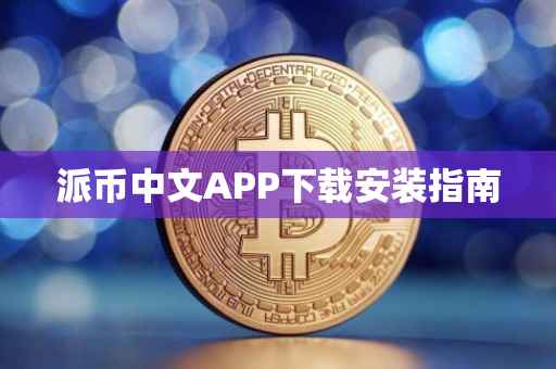 派币中文APP下载安装指南