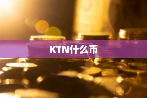 KTN什么币
